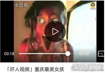 重庆最美女孩视频吓人 看完有没有被吓到