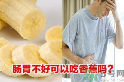 ​肠胃不好可以吃香蕉吗?肠胃不好吃香蕉好吗?