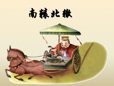 ​南辕北辙是什么意思解释（成语故事，南辕北辙意思解释）