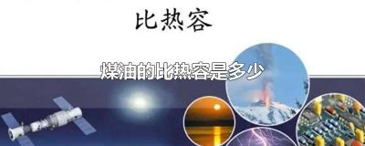 ​煤油的比热容是多少KJ/(kg*K) 煤油的比热容是多少焦耳