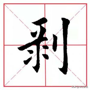 ​每日一字：剥怎么读