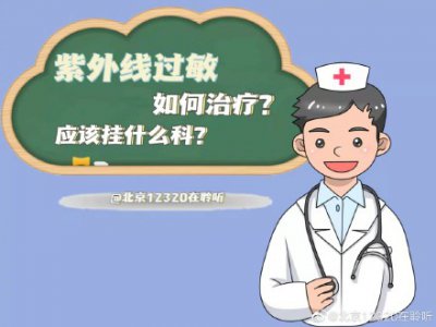 ​紫外线过敏用什么药 紫外线过敏如何治疗？应该看什么科？