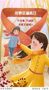 ​世界艾滋病日 ［世界艾滋病日］