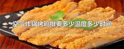 ​空气炸锅烤鸡排要多少温度和时间 空气炸锅炸鸡排的温度和时间