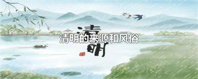 ​清明的来源和风俗教案 清明的来源和风俗英文