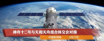 ​神舟十二号对接具体时间 神舟12号啥时候对接
