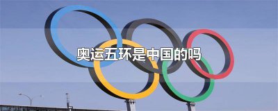 ​为什么是奥运五环不是七环 为什么是奥运五环不是奥运六环