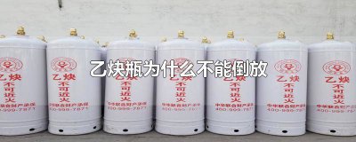 ​乙炔瓶为什么要直立放置 乙炔瓶可以平放使用吗