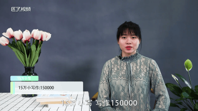 15万小写正确写法是什么「小写15万怎么写」