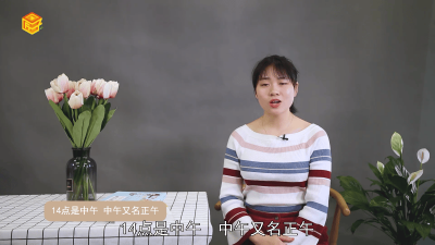 白天14点是中午还是下午好 14点是下午还是晚上