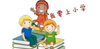 ​孩子上小学需要什么证件需要准备什么