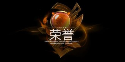 ​英雄联盟荣誉系统是什么