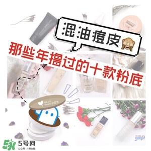 混油痘皮适合的粉底液,混油痘肌用什么粉底液好 混油痘皮适合的粉底液,混油痘肌用什么粉底液好