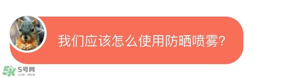 防晒喷雾有用吗?防晒喷雾真的有用吗 防晒喷雾有用吗?防晒喷雾真的有用吗