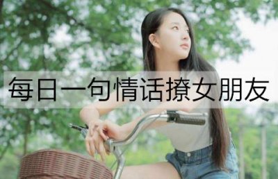 ​每日一句情话撩女朋友，句句走心撩人
