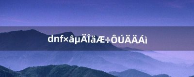 ​dnf租的武器在哪领（dnf105版本武器爆料)