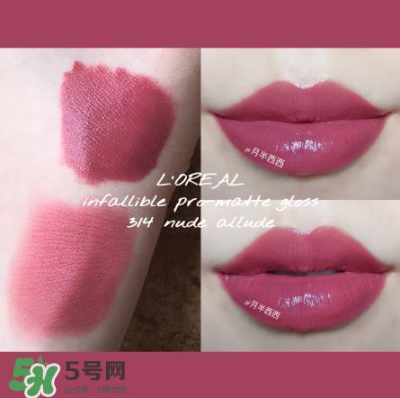 欧莱雅哑光唇釉314怎么样？欧莱雅314试色