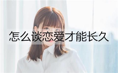 怎么谈恋爱才能长久2