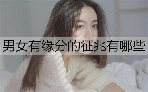 男女有缘分的征兆有哪些2