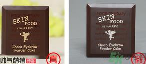 思亲肤眉粉真假辨别 skin food巧克力双色眉笔真假对比 思亲肤眉粉真假辨别 skin food巧克力双色眉笔真假对比