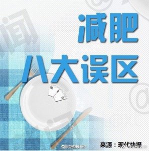 ​减肥几大误区，看看你有没有“中枪”？