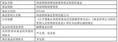 ​李安然离任西部利得得尊债券