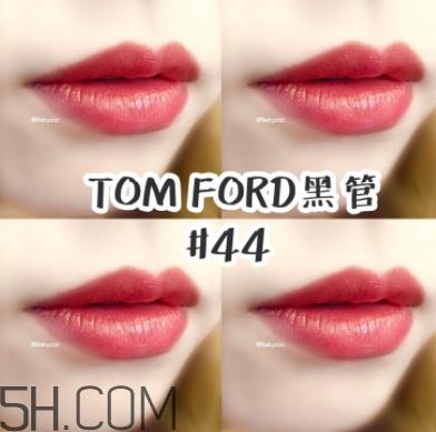 tf口红44好看吗?tom ford口红44号试色 tf口红44好看吗?tom ford口红44号试色