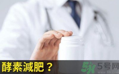 ​酵素减肥真的靠谱吗？吃酵素减肥有用吗？