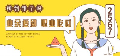 纯尬风人夫,示爱活像营销号