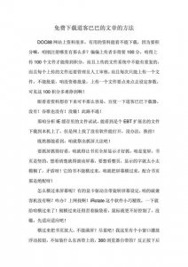 ​如何免费下载道客巴巴上的文档（道客巴巴付费文档)