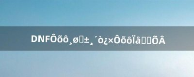 DNF怎么给装备打孔?怎么镶嵌勋章(dnf装备齐了怎么给装备打孔)