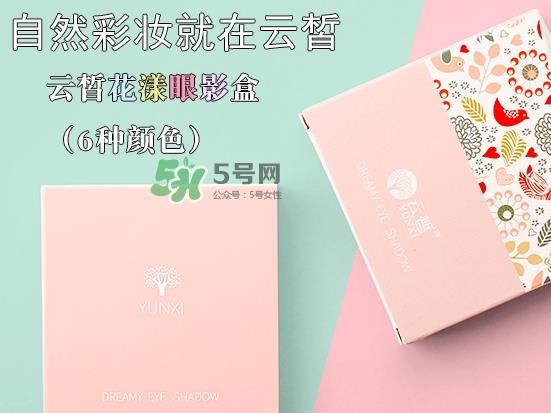 云皙眼影怎么样？云皙眼影好用吗怎么画？