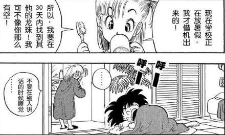 七龙珠漫画：布尔玛在睡觉，悟空走到布尔玛床前准备对布尔玛干嘛
