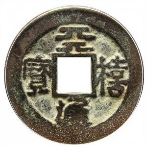 天禧通宝四体钱,长得奇怪数量却并不算少,大家见过这种钱币吗?