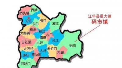 ​湖南永州江华县很大的镇,和广东省相邻,是全国重点镇