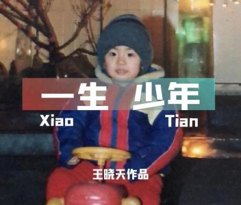 ​音乐人王晓天携新作《一生少年》把青春唱给你听