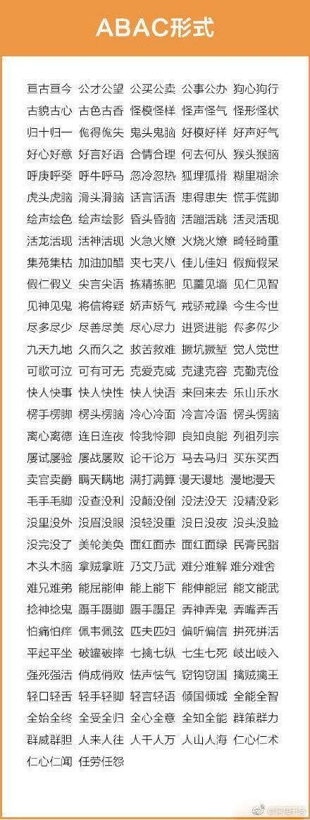 成语词语汇总：AABC、ABCC、AABB、ABAB、ABAC、AAB、ABB七种形式……
