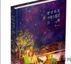 爱小时光漫画哪里买?舒心喜欢就这样书哪里买 爱小时光漫画哪里买?舒心喜欢就这样书哪里买