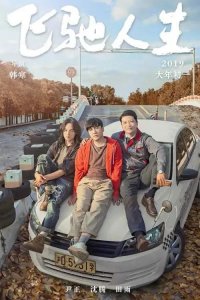 《飞驰人生》张弛最后死了吗?