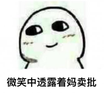 ​好生气哦，可还是要保持微笑！斗图表情包大全，快收走吧