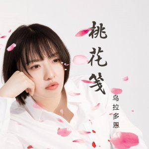 ​乌拉多恩一曲《桃花笺》：诗意了情缘，痴缠了岁月