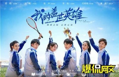 ​网文改编剧《我的盖世英雄》正式杀青