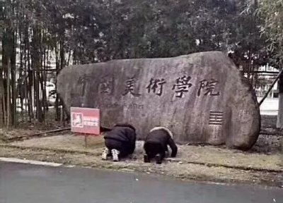 ​中国美院开考 竟有学生校门口跪拜 网友评论笑岔气