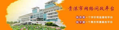 ​贵港市网络问政平台：帮群众解决728个问题，回复率98.5%