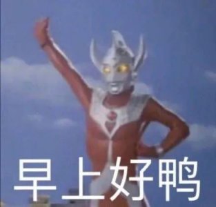 分享:奥特曼·斗图·表情包