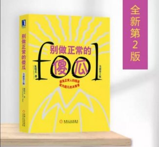 ​一日一书 ‖《别做正常的傻瓜》