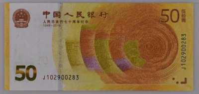 ​流通纪念钞系列（五）70钞