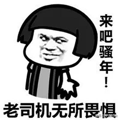 老司机表情包你肯定没有吧,赶紧收藏一下