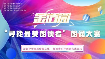 “寻找最美朗读者”朗诵大赛人气季军-李悦瞳