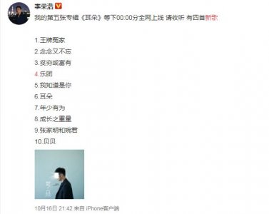 ​认真的吗？！李荣浩新歌只有四秒，其实藏着作者的小心思哦